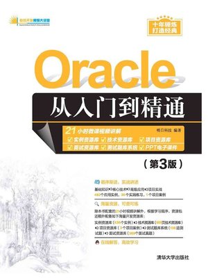 cover image of Oracle从入门到精通（第3版）